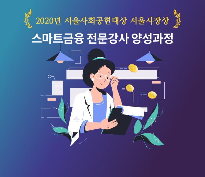 스마트금융 전문강사 양성과정 교재