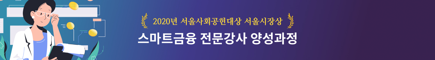 스마트금융 전문강사 양성과정 교재